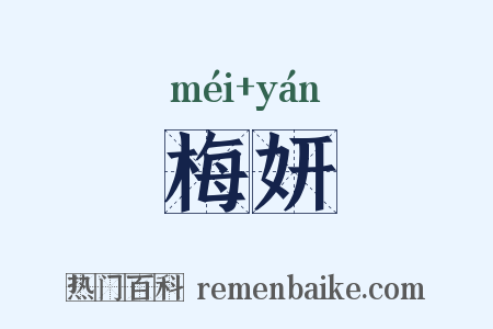 梅妍是什么意思的图片